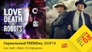 Сериальный TRENDец ¦ S03E18 (Кураж-Бамбей)