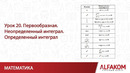 Математика. Первообразная. Интеграл
