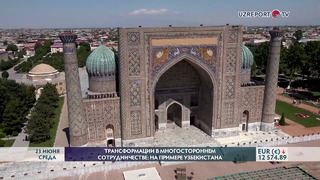Трансформации в многостороннем сотрудничестве: на примере Узбекистана