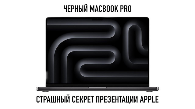 Страшный секрет презентации Apple и черный MacBook Pro на M3 Max