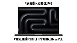Страшный секрет презентации Apple и черный MacBook Pro на M3 Max