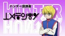 Hunter x Hunter – 23 Серия (480p)