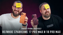 ВЕЛИКОЕ СРАВНЕНИЕ 17 PRO MAX И 18 PRO MAX