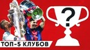 Топ 5 самых титулованных клубов европы. клубы с наибольшим количеством трофеев
