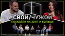 Свой/чужой | сильно похудели | куб