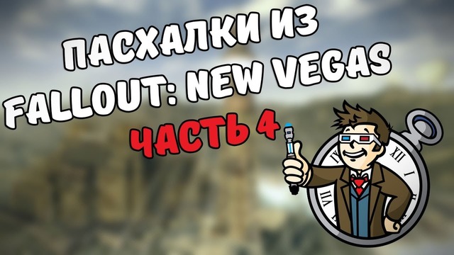 Пасхалки из Fallout: New Vegas #4