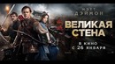 Все киногрехи и киноляпы "Великая стена"