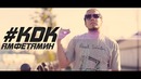 (Tashkent/Dance) | KDK – Амфетамин