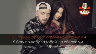 ST feat. Бьянка – Крылья (Караоке)