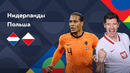 Нидерланды – Польша | Лига наций 2022/23 | Лига A | 3-й тур | Обзор матча