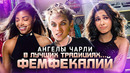 Грехо-Обзор «Ангелы Чарли», 2019