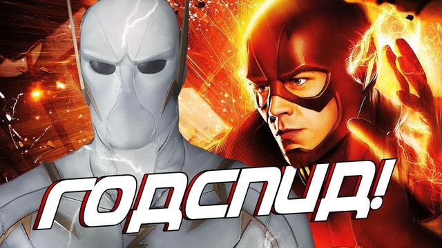 Годспид официальный злодей 6-го сезона [новости 6-го сезона] флэш