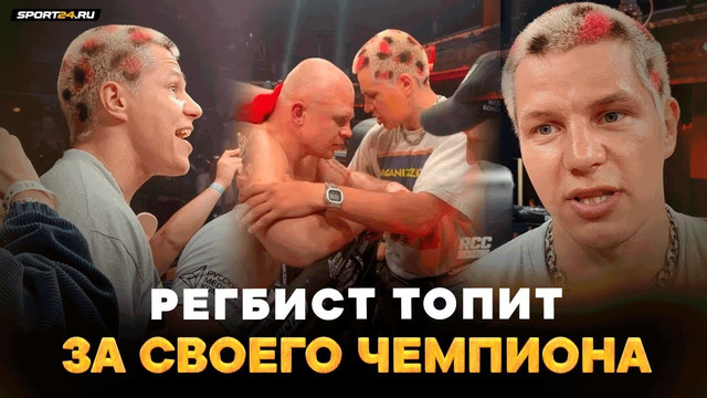 РЕГБИСТ НА НЕРВАХ ВО ВРЕМЯ БОЯ ЧЕМПИОНА TOP DOG / Фомич VS Дауд: БРОСИТ ВЫЗОВ