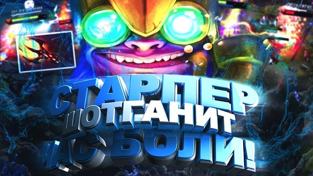 Arteans – Тинкер шотганит дагон и хекс вечный абуз | tinker гроза пабов comeback