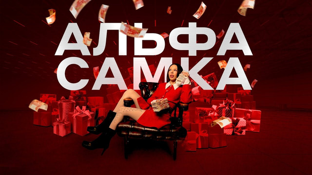 INSTASAMKA – Альфа-Самка (Премьера клипа, 2023, prod. realmoneyken)