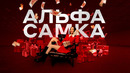 INSTASAMKA – Альфа-Самка (Премьера клипа, 2023, prod. realmoneyken)