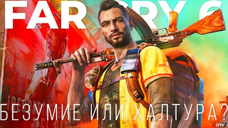 Far Cry 6 — Все не так хорошо, как показалось