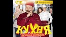 Песенка из сериала «Кухня»