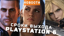 PlayStation 6, GTA 6, Mass Effect 5, Final Fantasy VII, Epic Games | НОВОСТИ ИГР