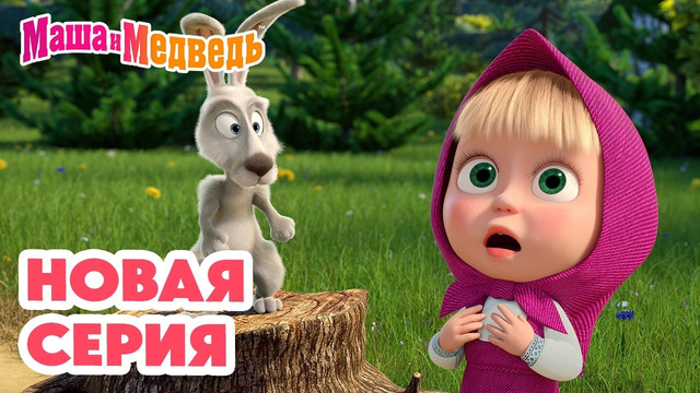 Маша и Медведь НОВАЯ СЕРИЯ! Прыг-скок пёс 🪄 Коллекция мультиков про Машу