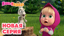 Маша и Медведь НОВАЯ СЕРИЯ! Прыг-скок пёс 🪄 Коллекция мультиков про Машу