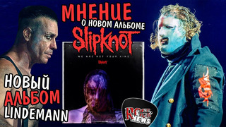 [ROCK NEWS #93] Обзор альбома Slipknot "We Are Not Your Kind" 2019