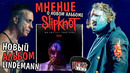 [ROCK NEWS #93] Обзор альбома Slipknot "We Are Not Your Kind" 2019