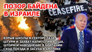 Позор Байдена в Израиле. Взрыв школы в секторе Газа. Штурм Капитолия США. Шторм наводнение Британия