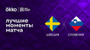Швеция – Словения | Лига наций 2022/23 | 6-й тур | Обзор матча