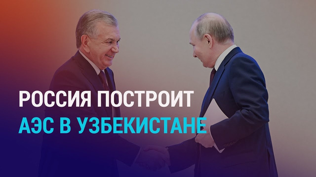 Итоги переговоров Путина и Мирзиёева