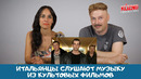 Итальянцы слушают культовые песни из фильмов