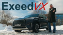 САМЙ ДОРОГОЙ КИТАЕЦ / EXEED VX / Иван Зенкевич