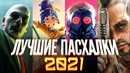 Пасхалки в лучших играх 2021-го