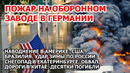 Взрыв пожар Германия. Удар зимы по России: снег Екатеринбург. Наводнение США, Бразилия. Америка ЧП