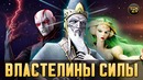 ПОВЕЛИТЕЛИ СИЛЫ. самые сильные существа во вселенной Звездных Войн | Star wars