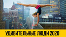 Удивительные люди | Подборка Август 2020