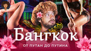 Бангкок: город плотских утех. Тайская кухня, животные и портреты Путина в столице Таиланда
