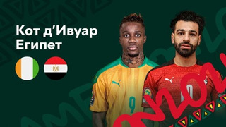 Кот-д’Ивуар — Египет | Кубок Африканских Наций 2022 | 1/8 финала