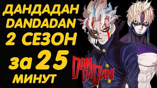 ДАНДАДАН 2 СЕЗОН ЗА 25 МИНУТ