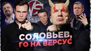 Соловьев, вызываю тебя на Versus