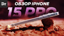 БОЛЬШОЙ ОБЗОР iPhone 15 Pro – ЗАЧЕМ ТИТАН