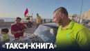 Как египетский таксист увлекает людей чтением