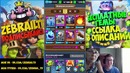 Clash royale – угар! мама составила мне колоды