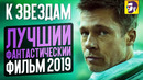 К звездам – лучший фантастический фильм 2019