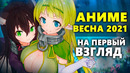 АНИМЕ ВЕСНА 2021 На первый взгляд