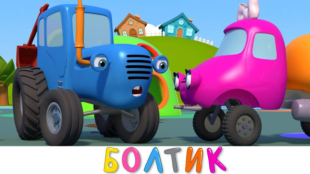 Синий трактор на детской площадке – Потерянный болтик – Мультики про машинки