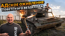 Победа? Оживили Советского МОНСТРА, пройдя через треш