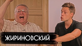Жириновский – о драках, мемах и фашизме / вДудь
