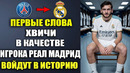 ПЕРВЫЕ СЛОВА ХВИЧИ В КАЧЕСТВЕ ИГРОКА РЕАЛ МАДРИД! ПСЖ УЖЕ ПРОДАЛ ХВИЧУ В РЕАЛ МАДРИД