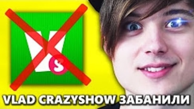 Канал Vlad CrazyShow ЗАБАНЕН! Почему заблокировали Влад Крейзи Шоу